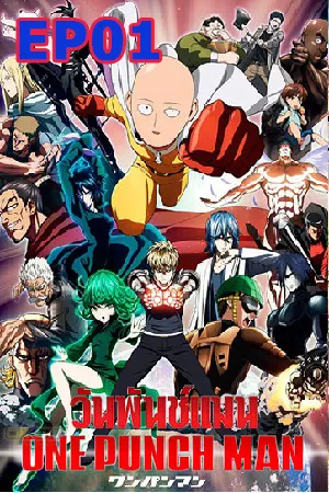 One Punch Man (2015) เทพบุตรหมัดเดียวจอด EP01